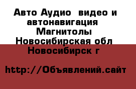 Авто Аудио, видео и автонавигация - Магнитолы. Новосибирская обл.,Новосибирск г.